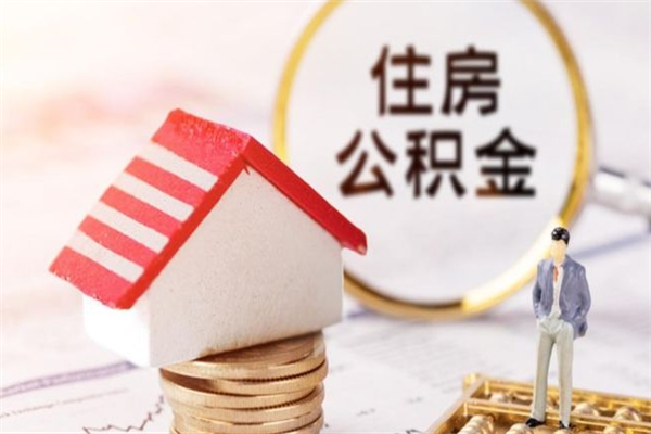 朔州住房公积金的钱怎么取出来（住房公积金里的钱怎么取出）