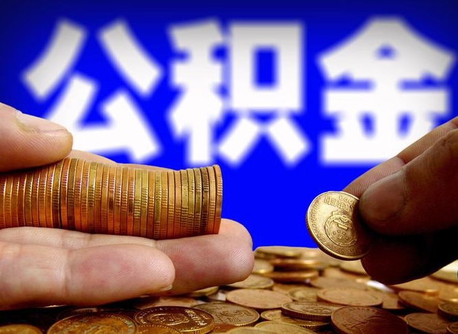 朔州公积金提取出来后悔了（公积金提取出来会怎么样）